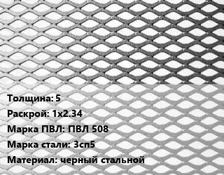 Лист просечно-вытяжной 5 1х2.34 Марка: ПВЛ 508 Сталь: 3сп5 черный стальной